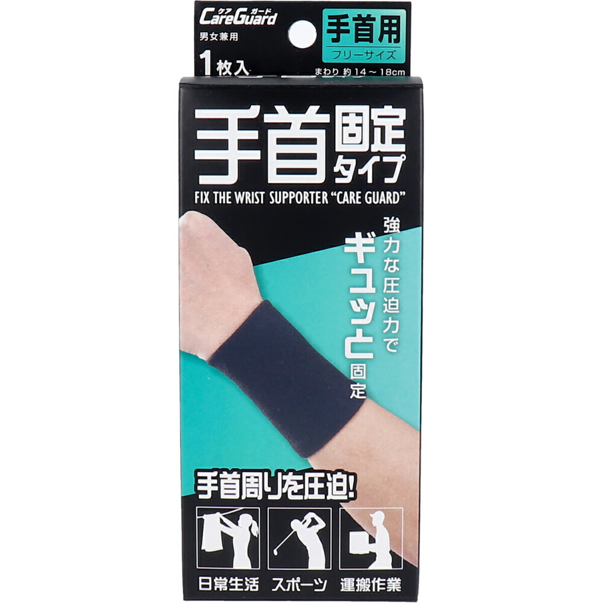 【 まとめ買い5個セット 】 ケアガード 手首固定タイプ フリーサイズ 1枚入 【 送料無料 】