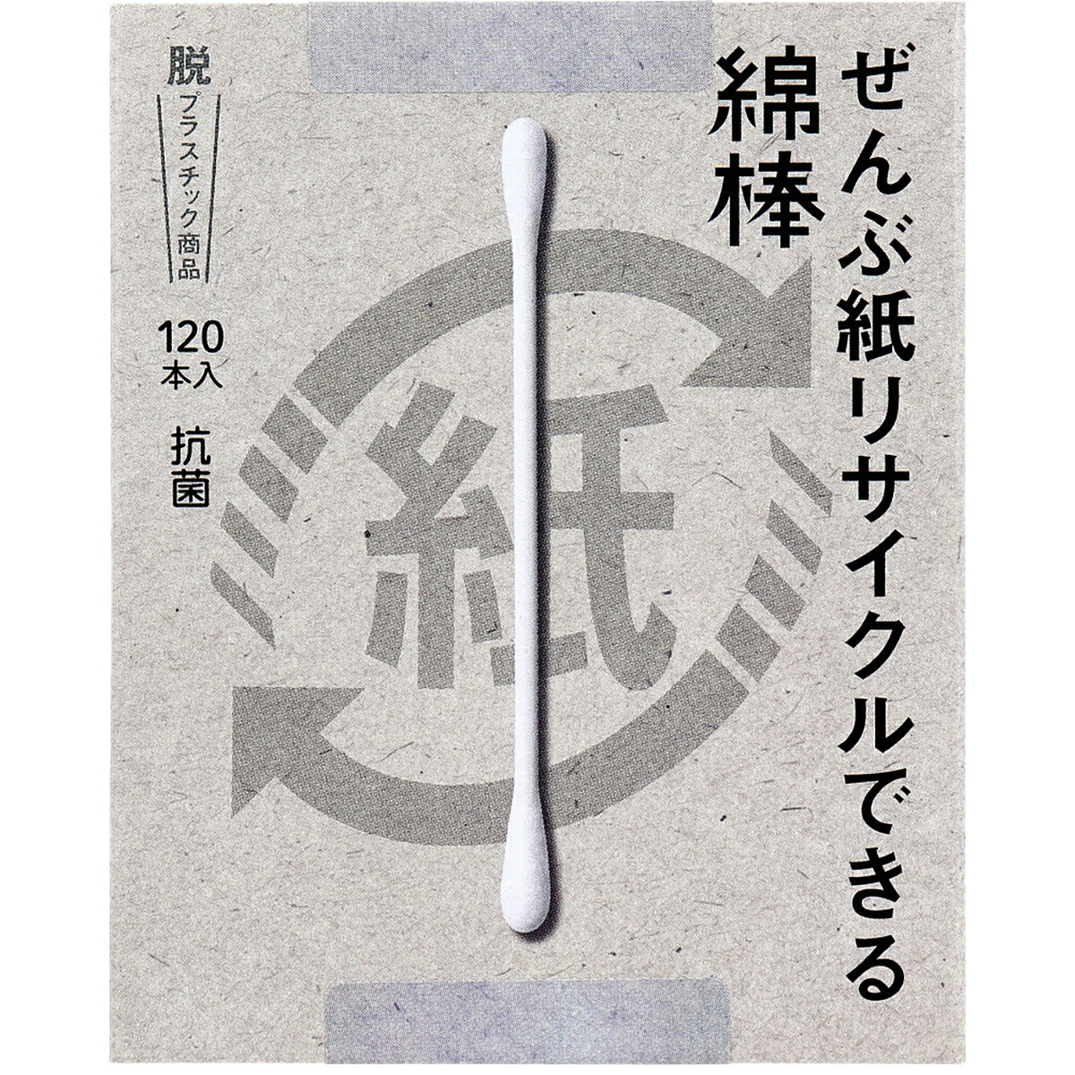 【 まとめ買い15個仕掛ける 】 ぜんぶ紙再利用できる綿棒 120本入 【 貨物輸送無料 】