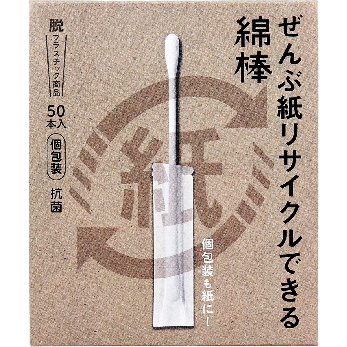【 まとめ買い15個仕掛ける 】 ぜんぶ紙再利用できる綿棒 個荷拵え 50本入 【 貨物輸送無料 】