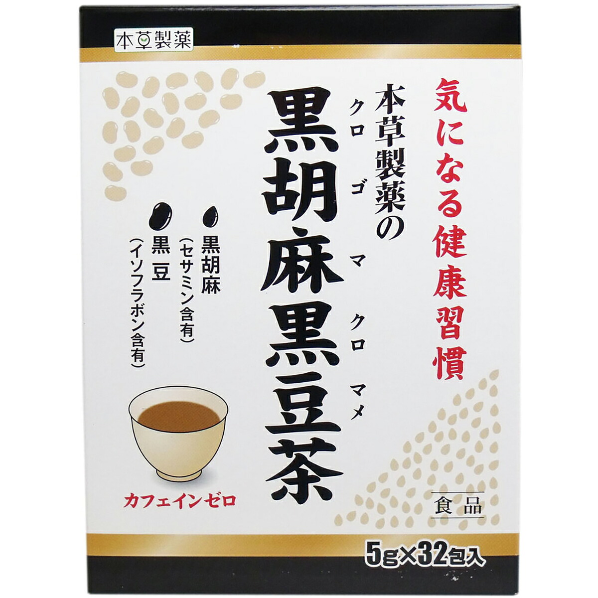 【 まとめ買い20個セット 】 本草製薬の黒胡麻黒豆茶 5g×32包 【 送料無料 】 18,966円