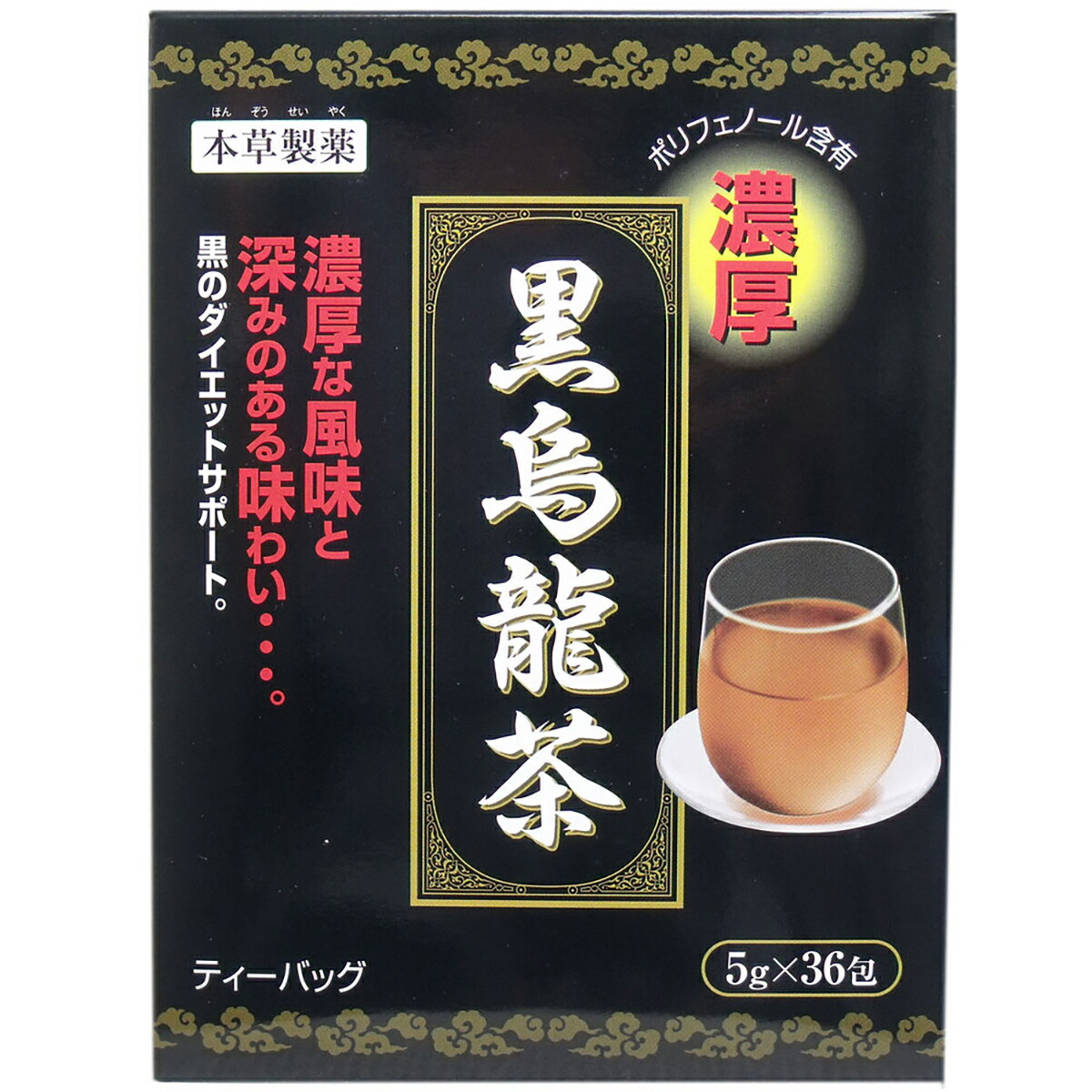 【 まとめ買い17個セット 】 本草 黒烏龍茶(ウーロン茶) 濃厚 ティーバッグ 5g×36包 【 送料無料 】