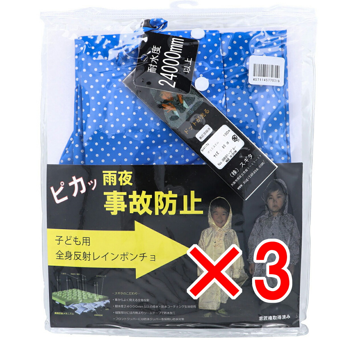 【 まとめ買い3個セット 】 全身反射 レインポンチョ 子供用80cm ブルー 【 送料無料 】