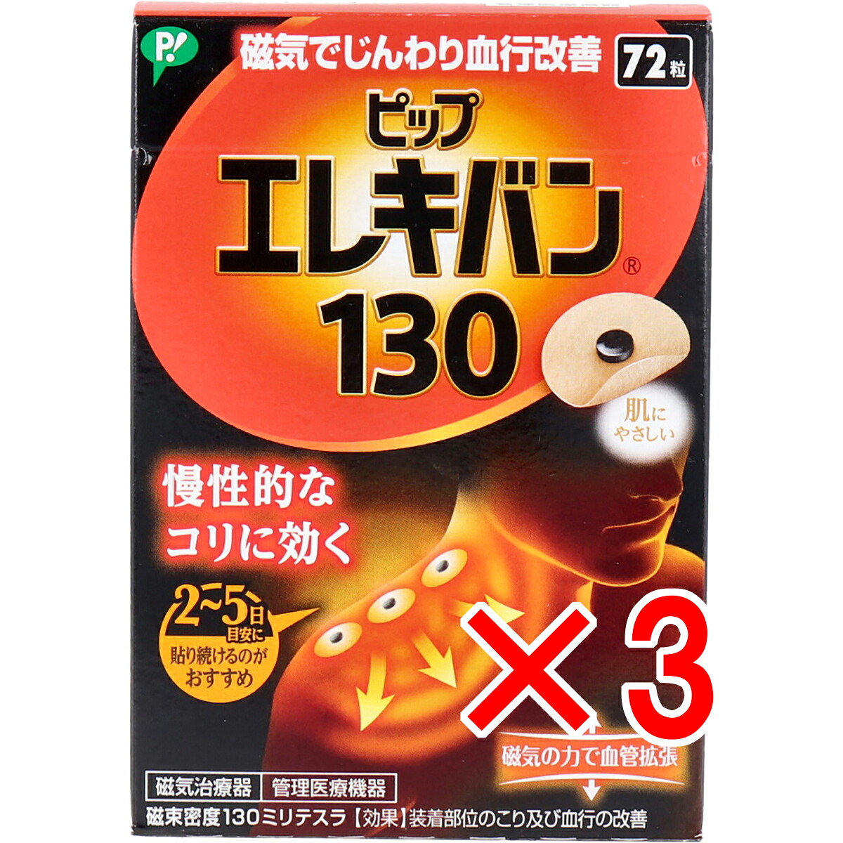 【 まとめ買い3個仕掛ける 】 ピップエレキバン 130 72粒入 【 貨物輸送無料 】