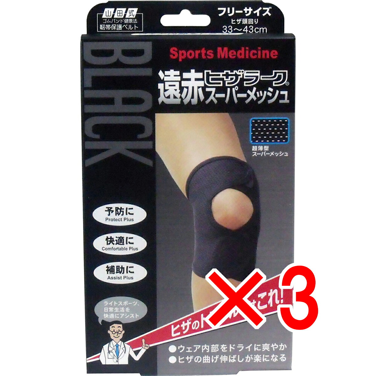【 まとめ買い3個セット 】 ブラック遠赤ヒザラーク スーパーメッシュ フリーサイズ 【 送料無料 】