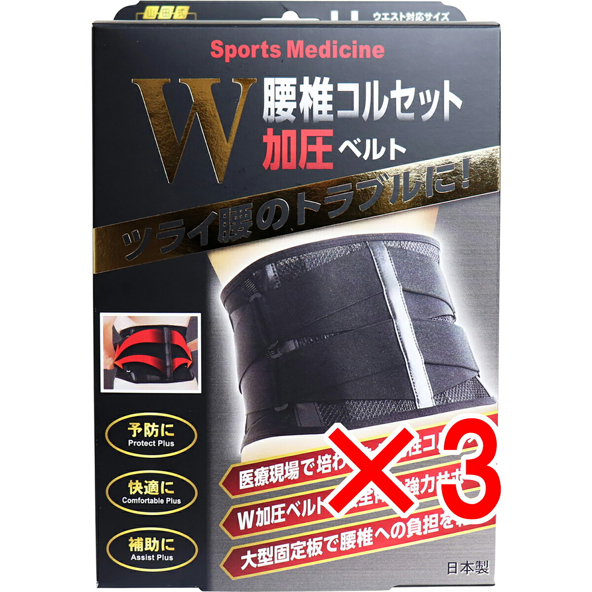 【 まとめ買い3個書き割り 】 山田式 腰椎ガードル W加圧三尺帯 LL大いさ 【 貨物輸送無料 】