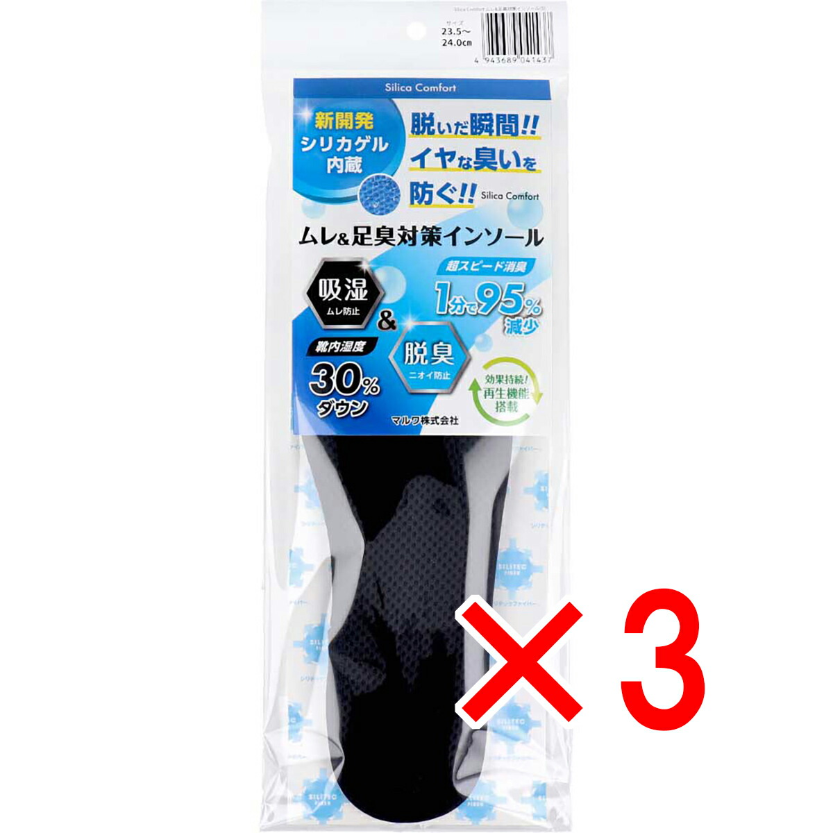 【 まとめ買い3個セット 】 Silica Comfort ムレ＆足臭対策インソール ブラック 23.5～24.0cm(S) 【 送料無料 】