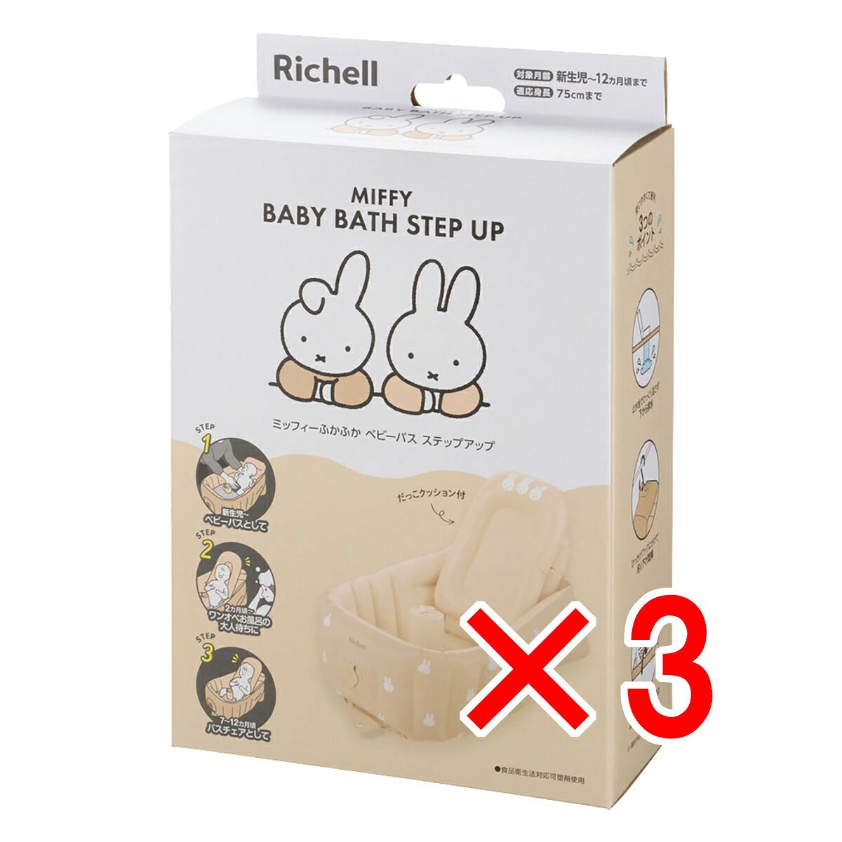 【 まとめ買い3個セット 】 リッチェル ミッフィー ふかふかベビーバス ステップアップ 【 送料無料 】