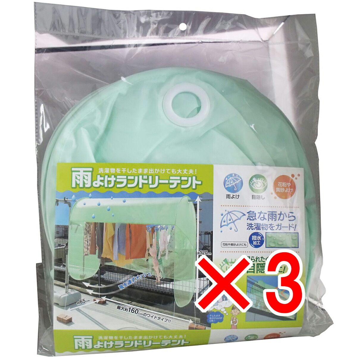 【 まとめ買い3個セット 】 雨よけランドリーテント 約160×65×120cm 【 送料無料 】