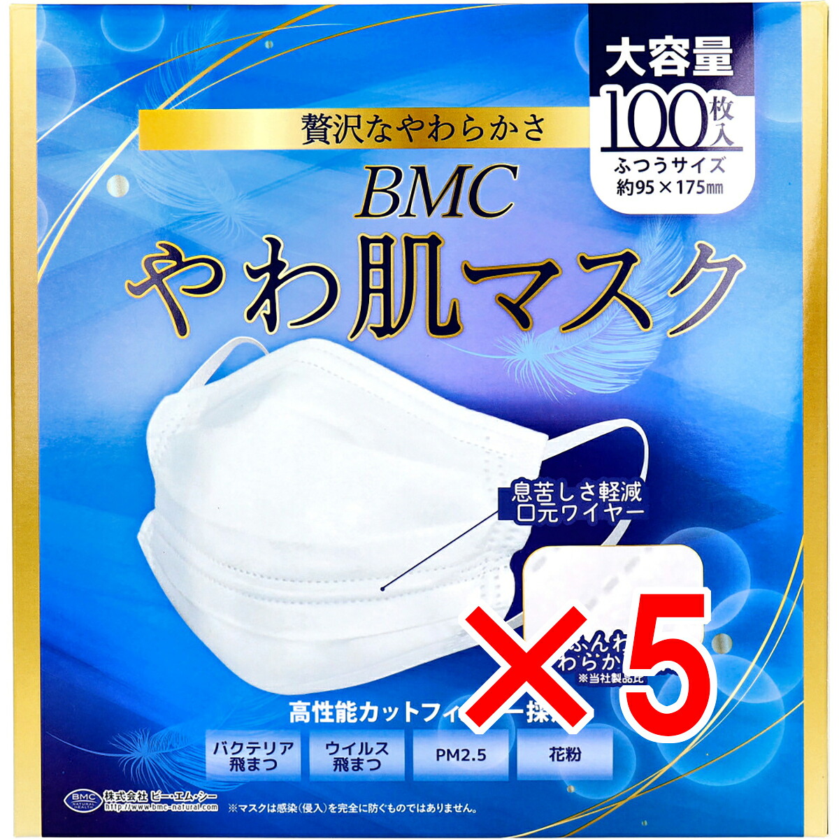 【 まとめ買い5個セット 】 BMC やわ肌マスク 1日使いきりタイプ ふつうサイズ 大容量 100枚入 【 送料無料 】 4,558円