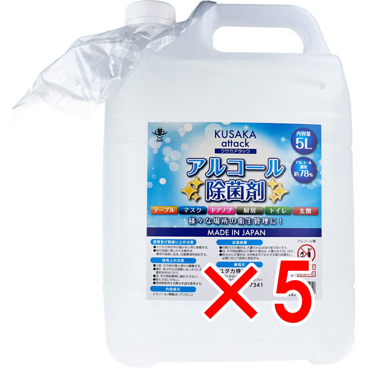 【 まとめ買い5個セット 】 クサカアタック アルコール除菌剤 5L 【 送料無料 】