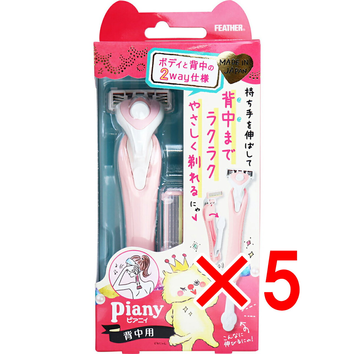 【 まとめ買い5個セット 】 フェザー ピアニィ 背中用 替刃2個付 【 送料無料 】