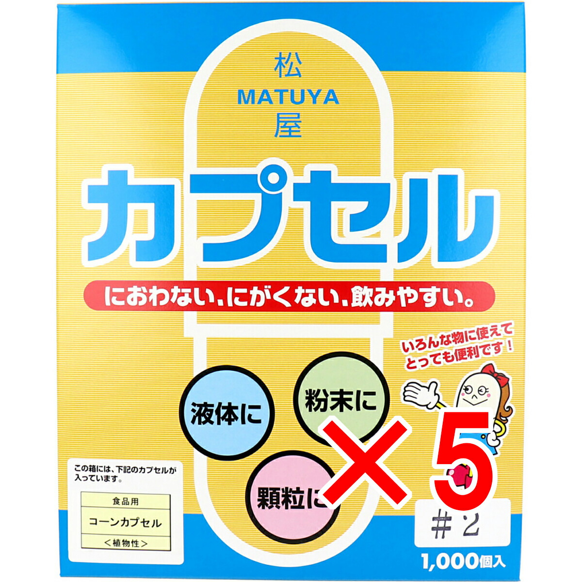 【 まとめ買い5個セット 】 松屋カプセル 食品用 コーンカプセル 植物性 2号 1000個入 【 送料無料 】