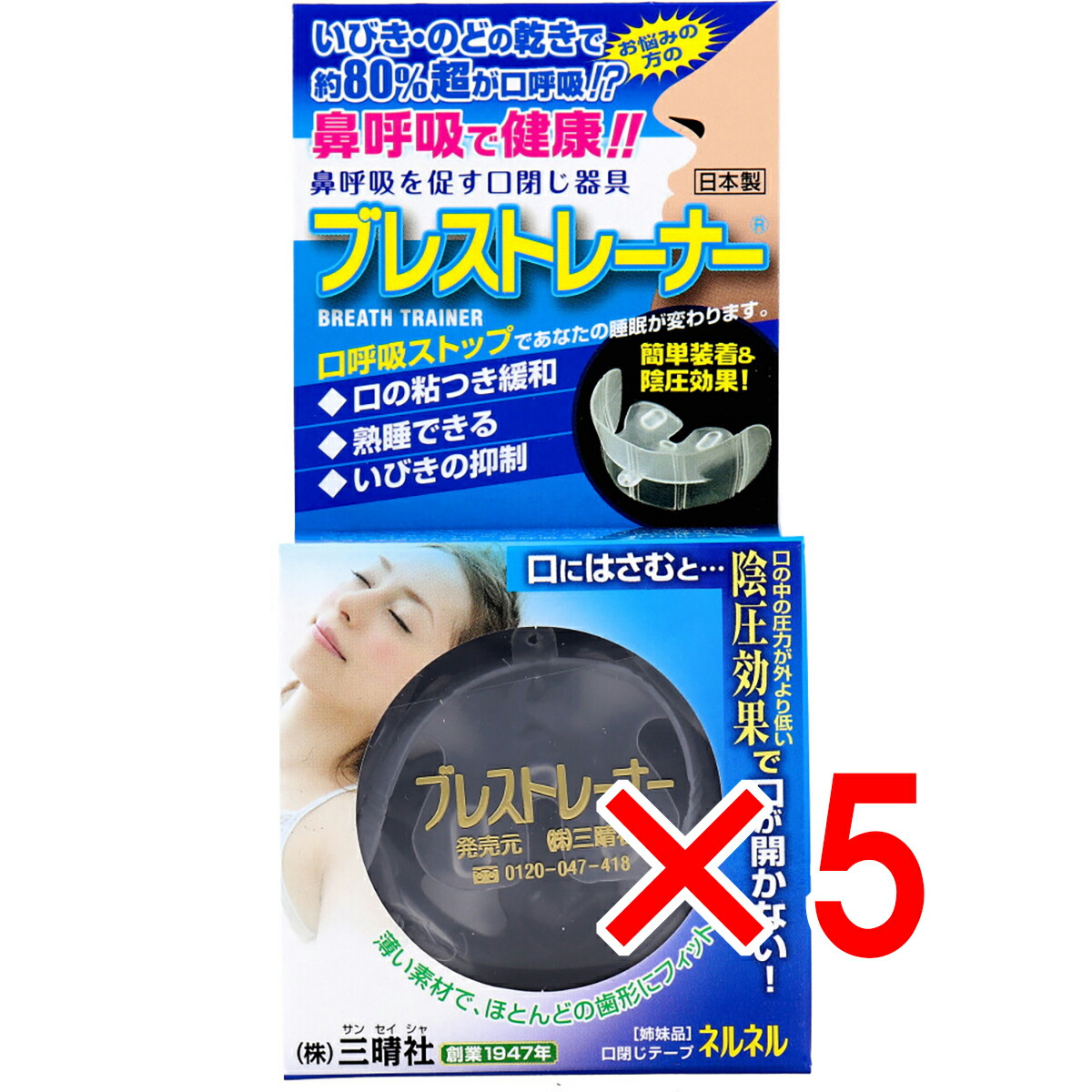 【 まとめ買い5個セット 】 鼻呼吸を促す口閉じ器具 ブレストレーナー 1個入 【 送料無料 】