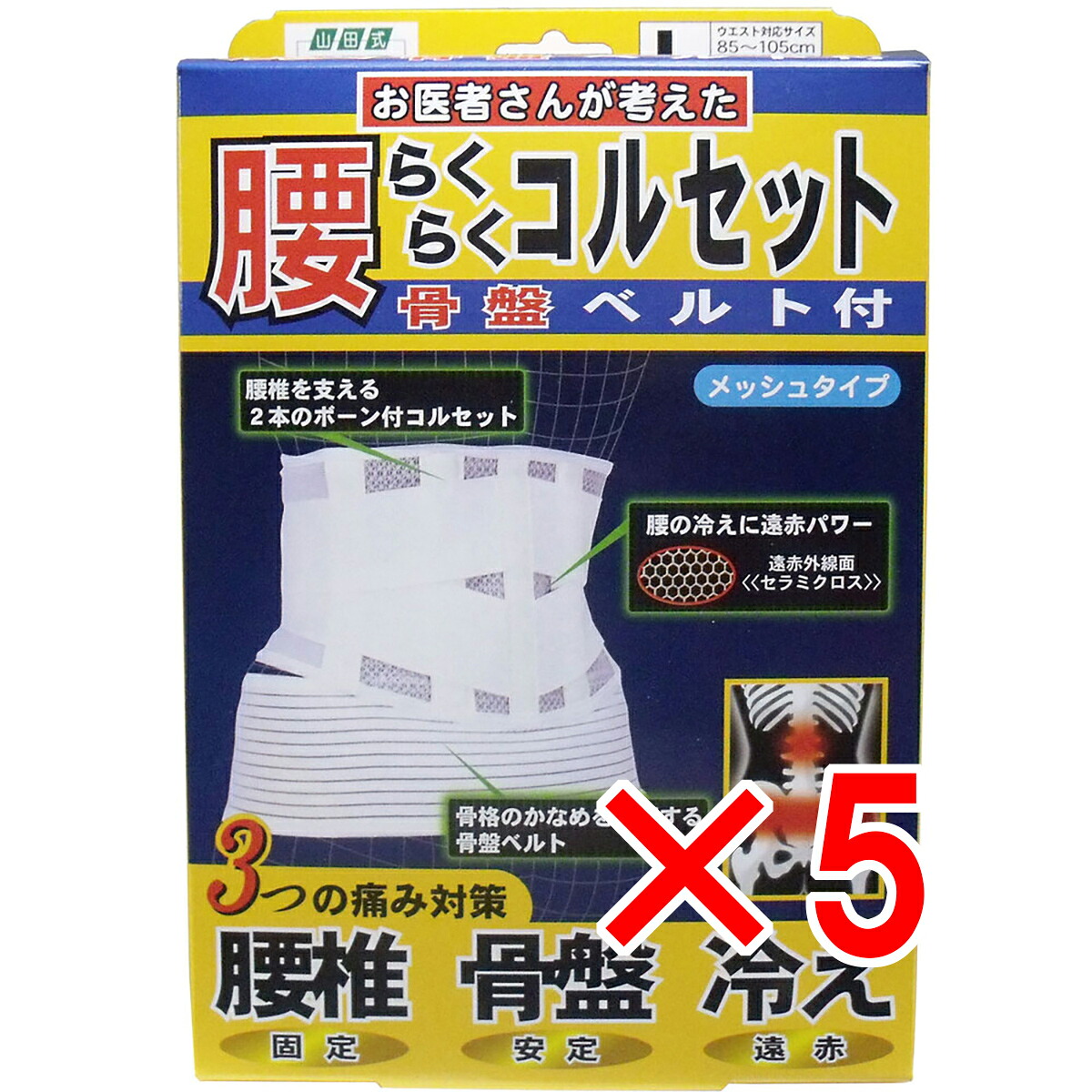 【 まとめ買い5個セット 】 腰らくらくコルセット 骨盤ベルト付 メッシュタイプ Lタイプ 【 送料無料 】 15,101円