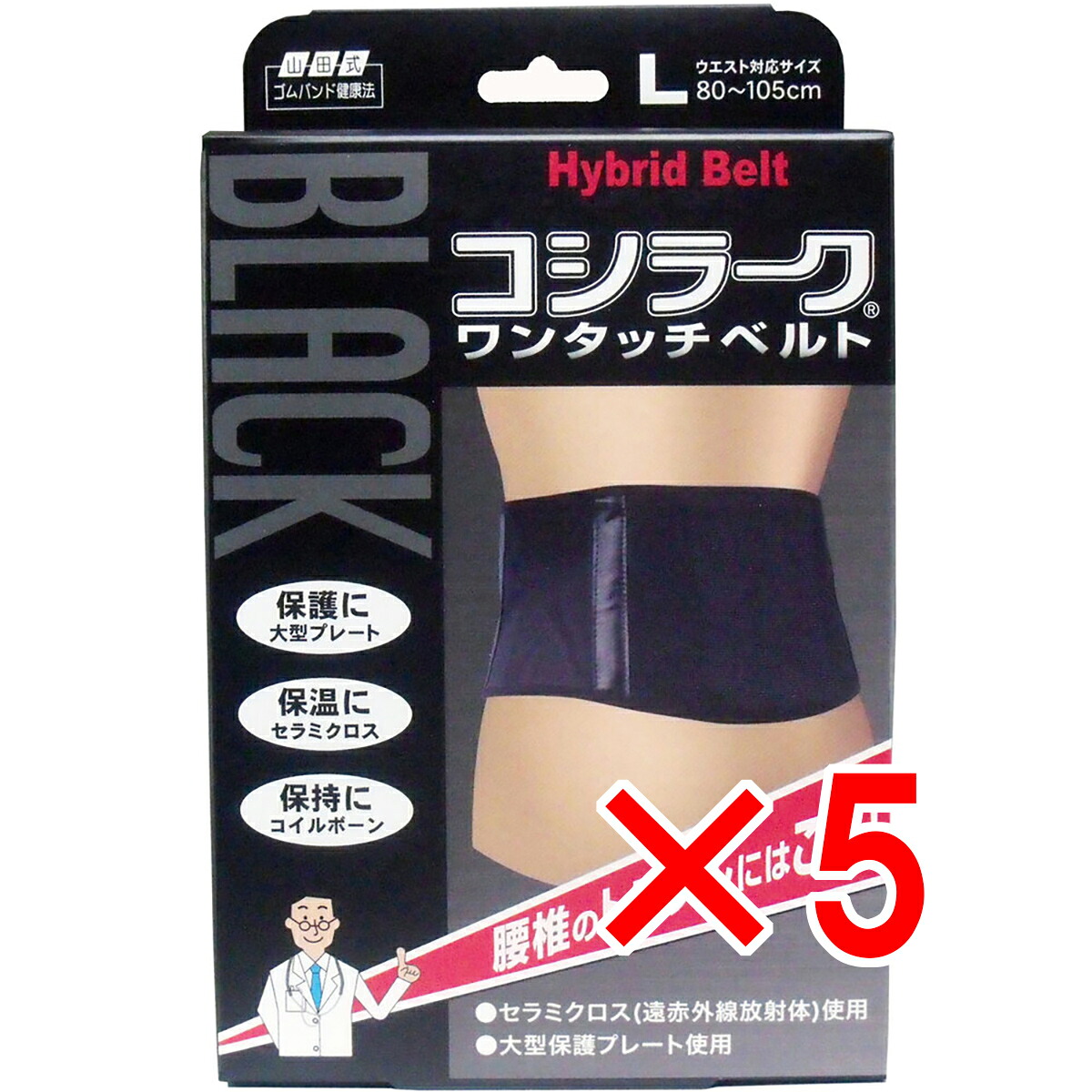 【 まとめ買い5個セット 】 山田式 BLACKコシラーク ワンタッチベルト Lサイズ 【 送料無料 】