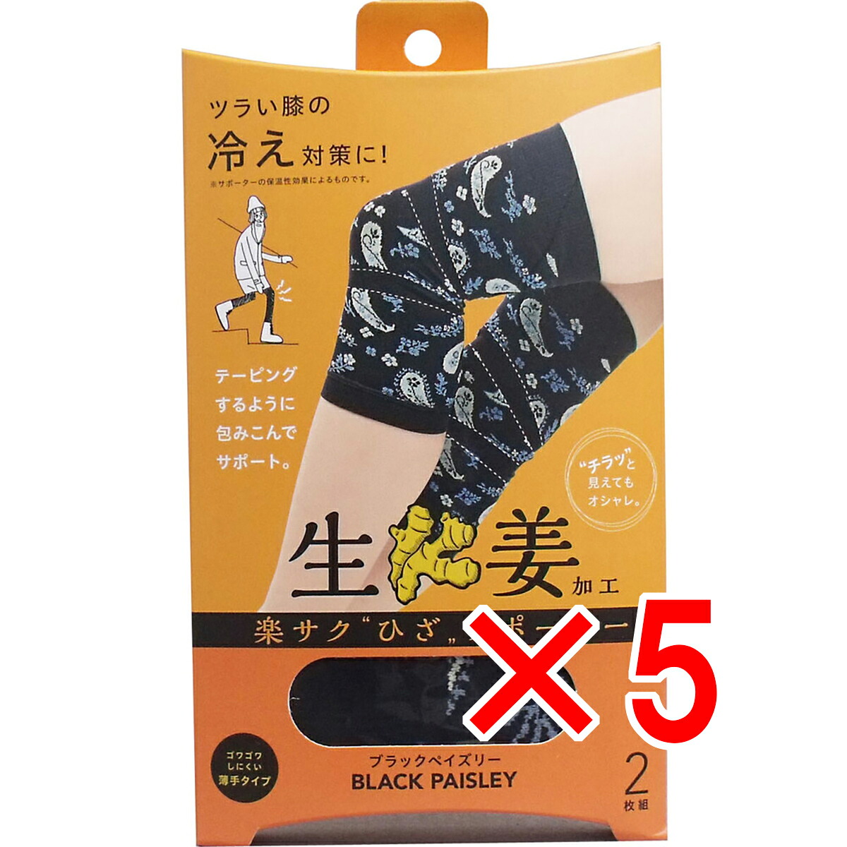 【 まとめ買い5個仕掛ける 】 楽サク ひざ引く手 生薑製作 ブラックペイズリー 2枚組 【 貨物輸送無料 】