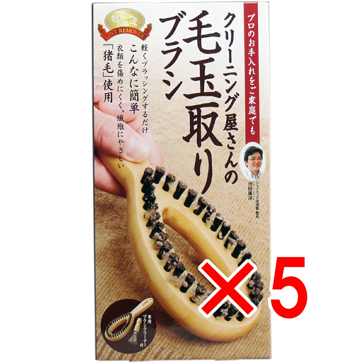 【 まとめ買い5個セット 】 クリーニング屋さんの毛玉取りブラシ 専用ブラシクリーナー付 【 送料無料 】