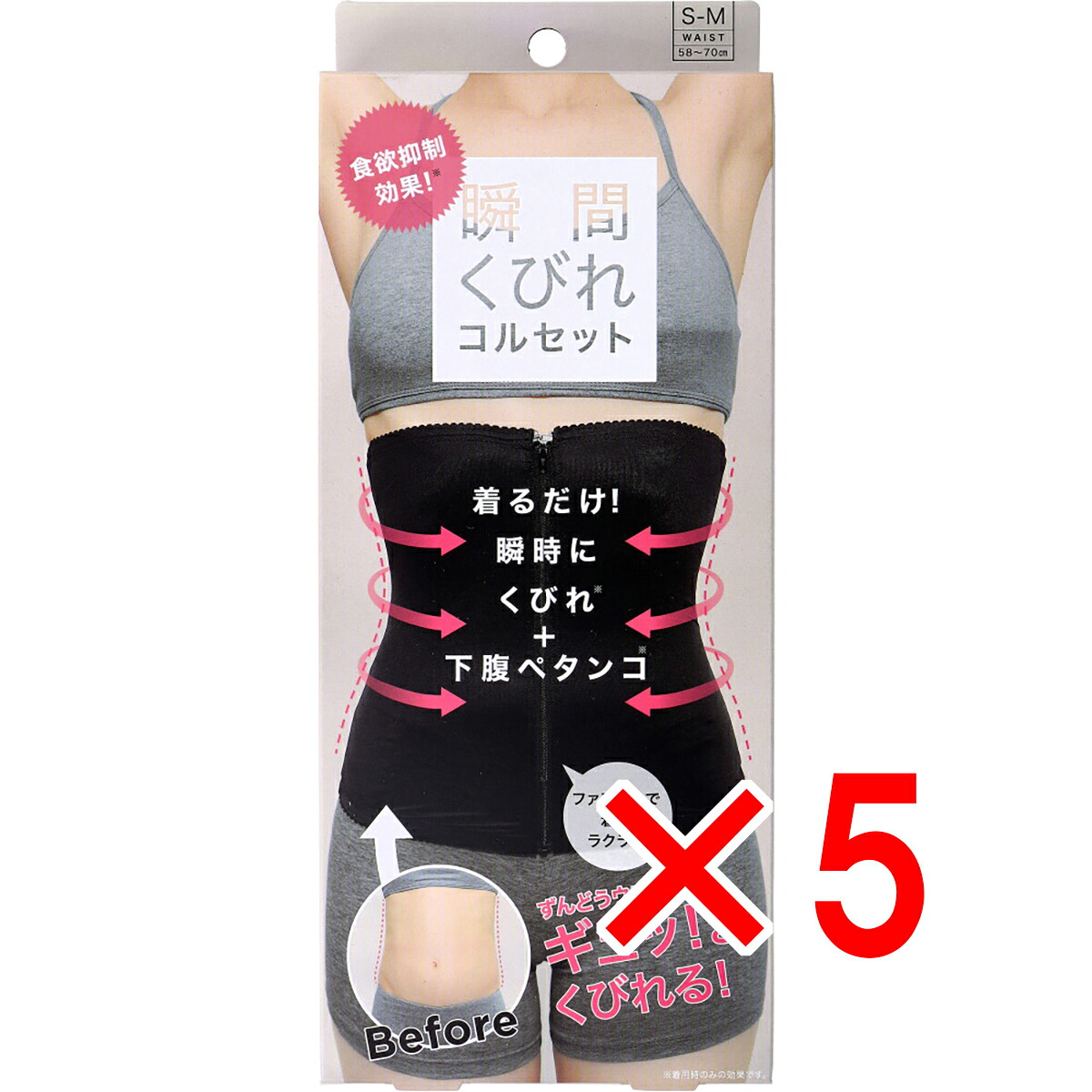 【 まとめ買い5個セット 】 コジット 食欲抑制！瞬間くびれコルセット S-Mサイズ 【 送料無料 】