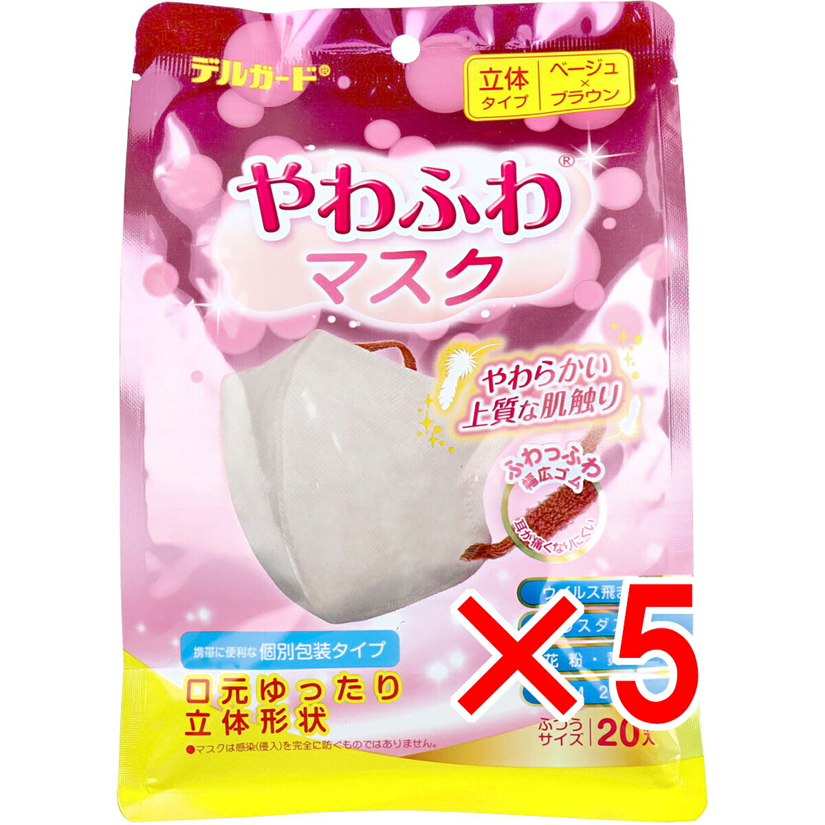 【 まとめ買い5個セット 】 デルガード やわふわマスク 立体タイプ ふつうサイズ 個別包装タイプ ベージュ×ブラウン 20枚入 【 送料無料 】