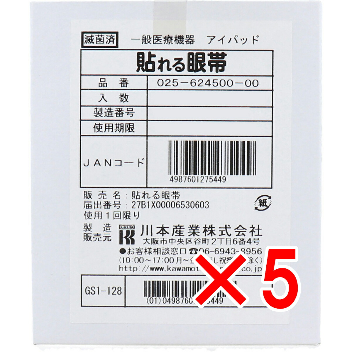 【 まとめ買い5個書き割り 】 貼れる眼帯 50枚入 【 貨物輸送無料 】