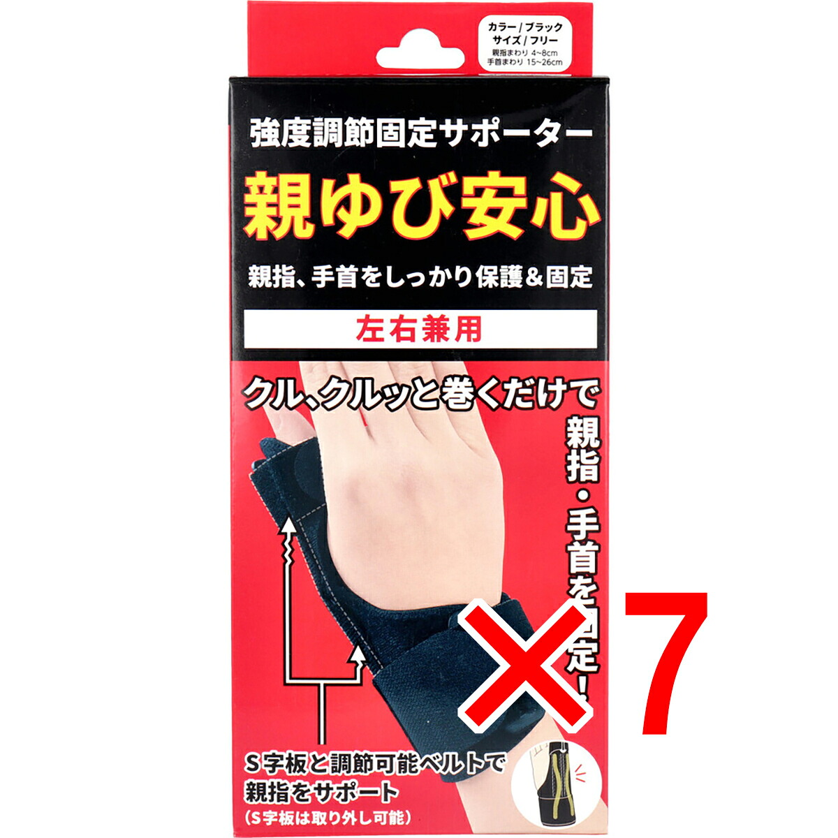 【 まとめ買い7個セット 】 強度調節固定サポーター 親ゆび安心 左右兼用 フリーサイズ ブラック 1枚入 【 送料無料 】