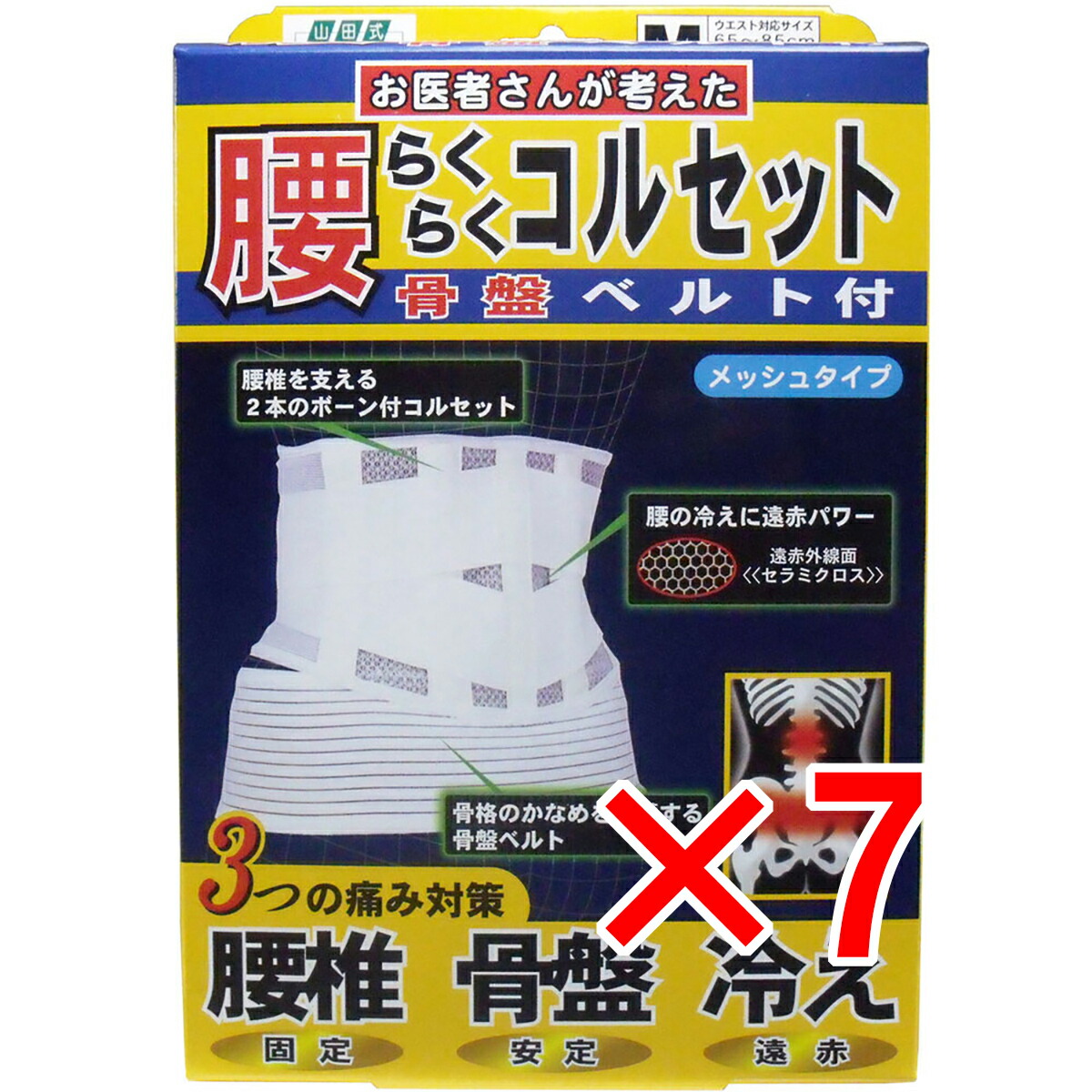 【 まとめ買い7個セット 】 腰らくらくコルセット 骨盤ベルト付 メッシュタイプ Mタイプ 【 送料無料 】