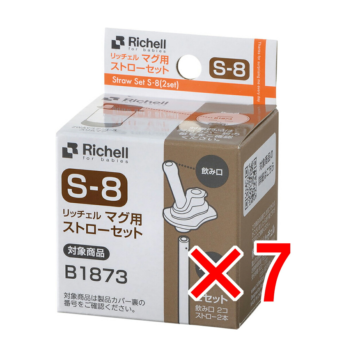 【 まとめ買い7個セット 】 リッチェル マグ用ストローセット S-8 【 送料無料 】