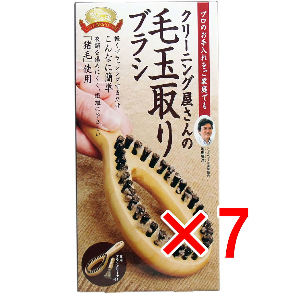 【 まとめ買い7個セット 】 クリーニング屋さんの毛玉取りブラシ 専用ブラシクリーナー付 【 送料無料 】