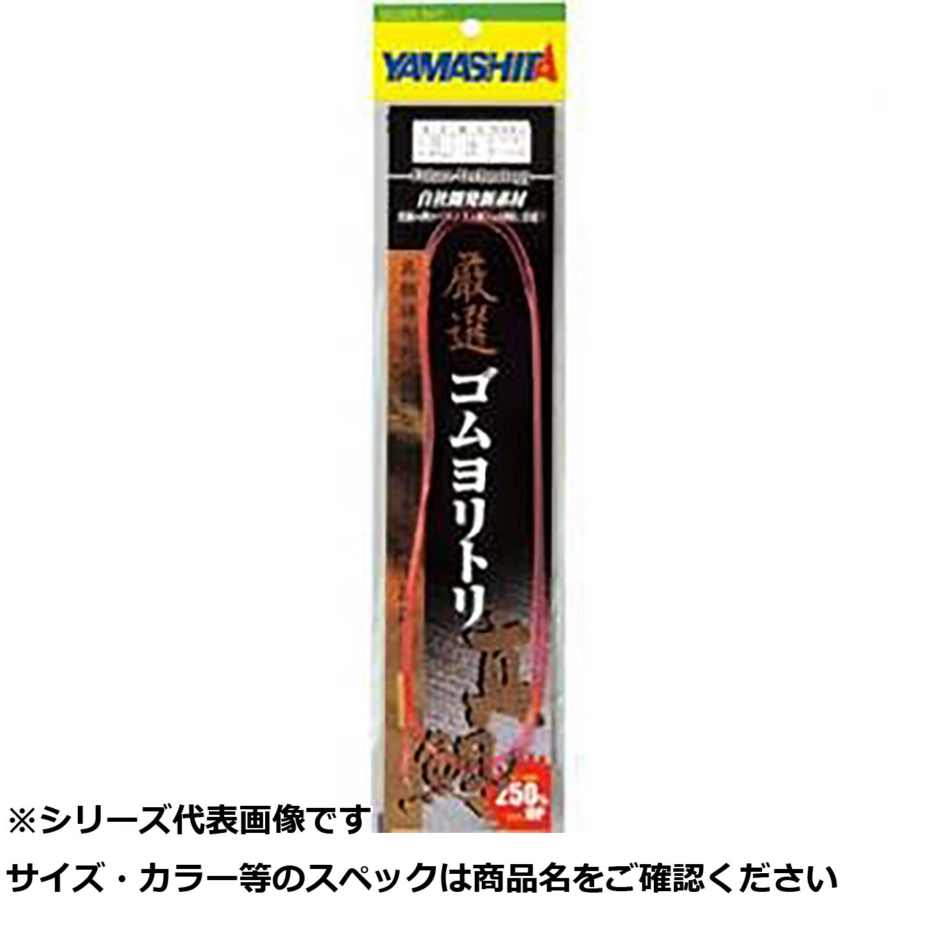 【 まとめ買い20個セット 】 ヤマリア 厳選ゴムヨリトリ 真鯛 1.5mm 1m 【 送料無料 】