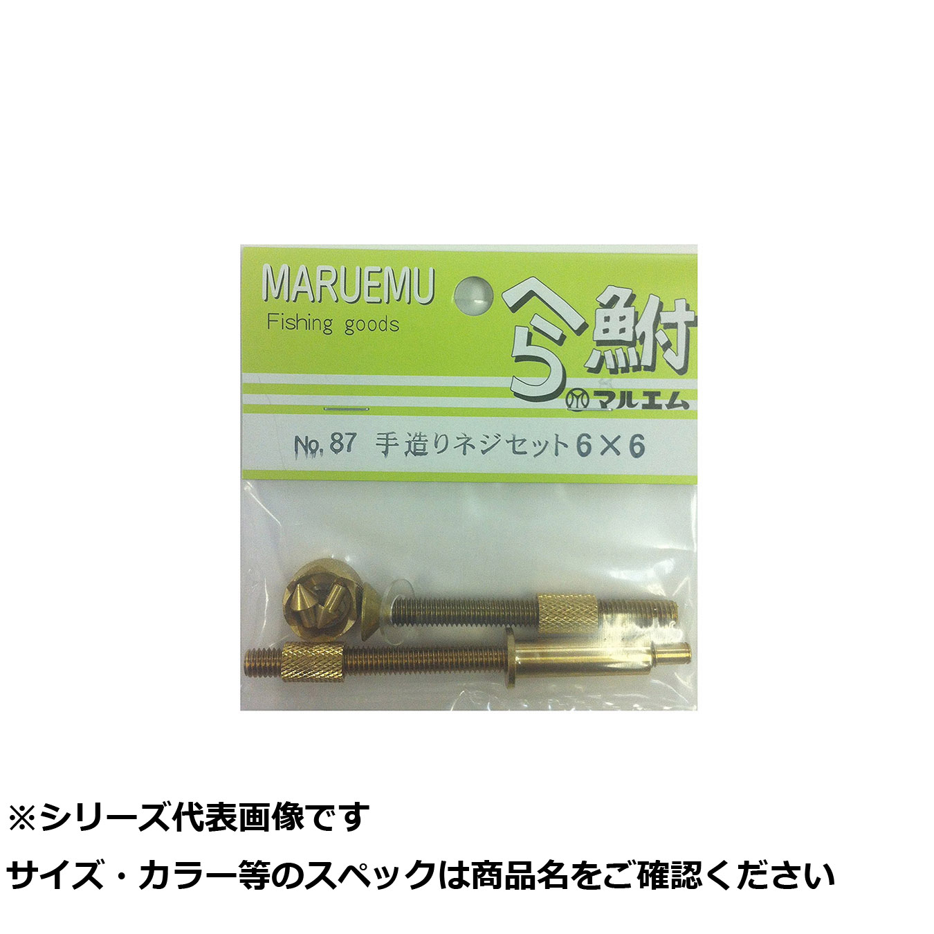 【 まとめ買い12個セット 】 マルエム #87 手造リネジセット 6m/m 【 送料無料 】