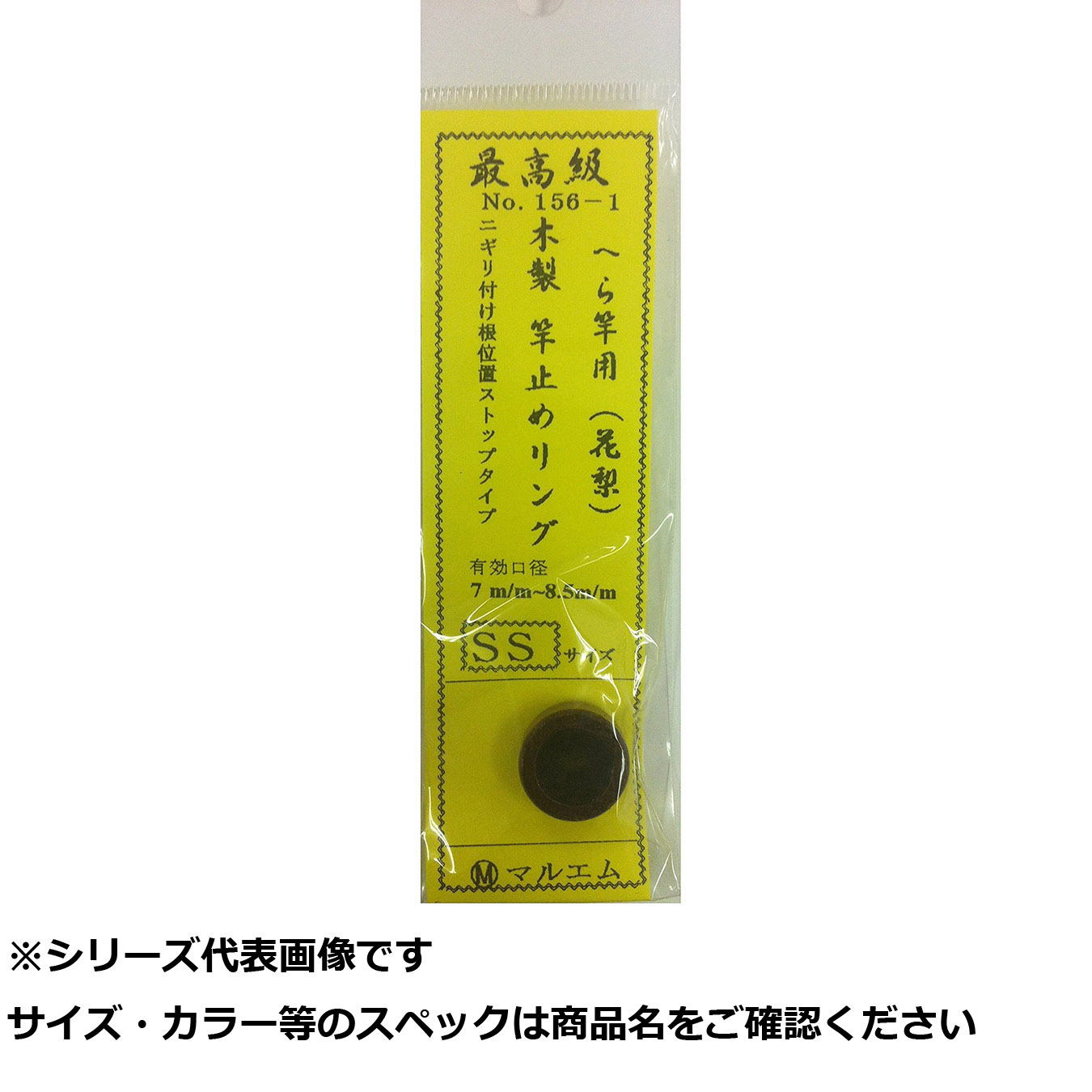 【 まとめ買い12個仕掛ける 】 マルエム #156-1 木製竿止輪っか SS 【 貨物輸送無料 】