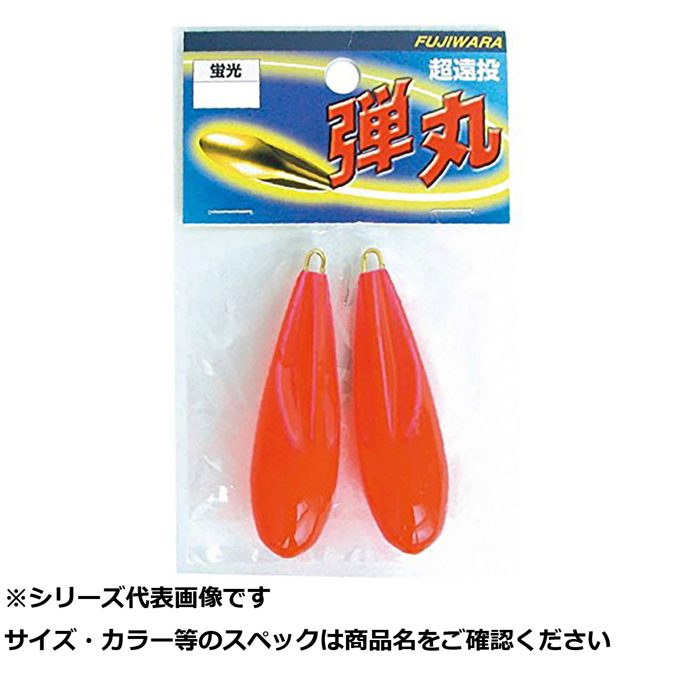 【 まとめ買い15個セット 】 フジワラ カラーシンカー 弾丸 23号 蛍光 【 送料無料 】 7,348円
