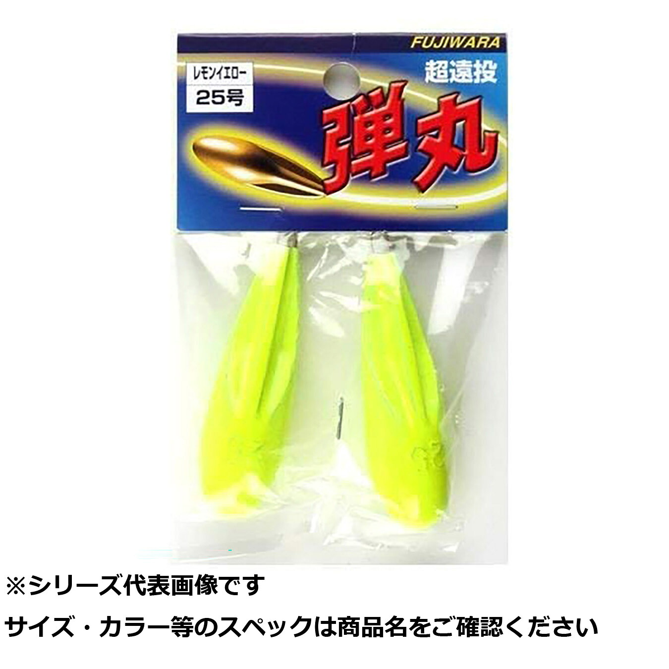 【 まとめ買い17個セット 】 フジワラ カラーシンカー 弾丸 25号レモンイエロー 【 送料無料 】