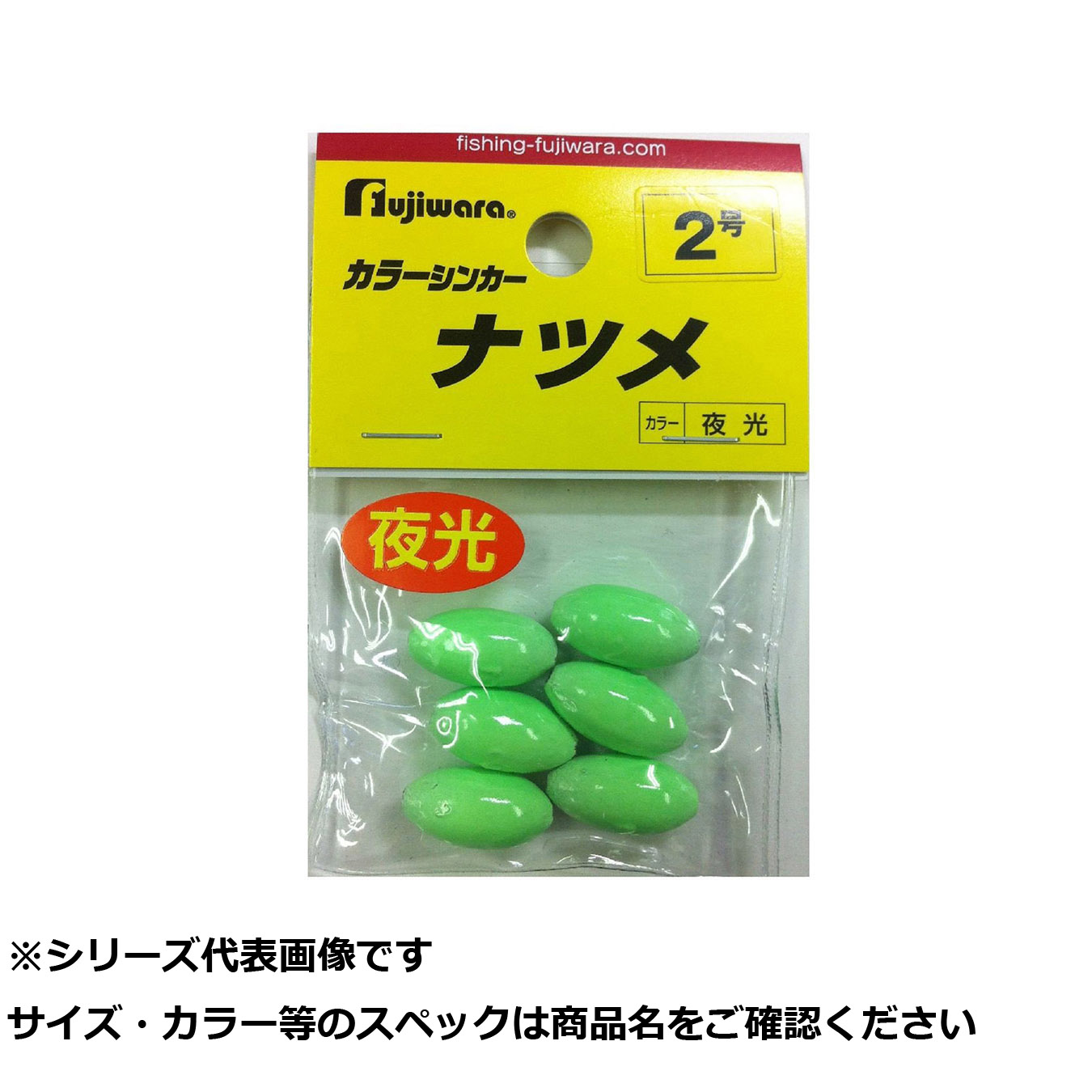 【 まとめ買い15個セット 】 フジワラ カラーシンカー ナツメ 2号 夜光 【 送料無料 】