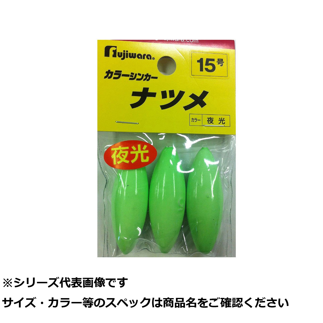 【 まとめ買い20個書き割り 】 フジワラ 色つやシンカー ナツメ 15号   夜光 【 貨物輸送無料 】