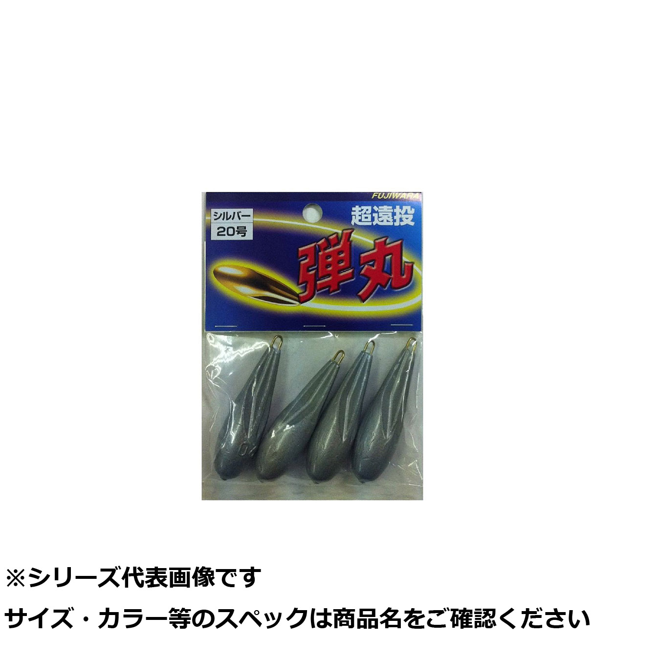 【 まとめ買い20個セット 】 フジワラ 弾丸 超遠投 20号 シルバー 【 送料無料 】
