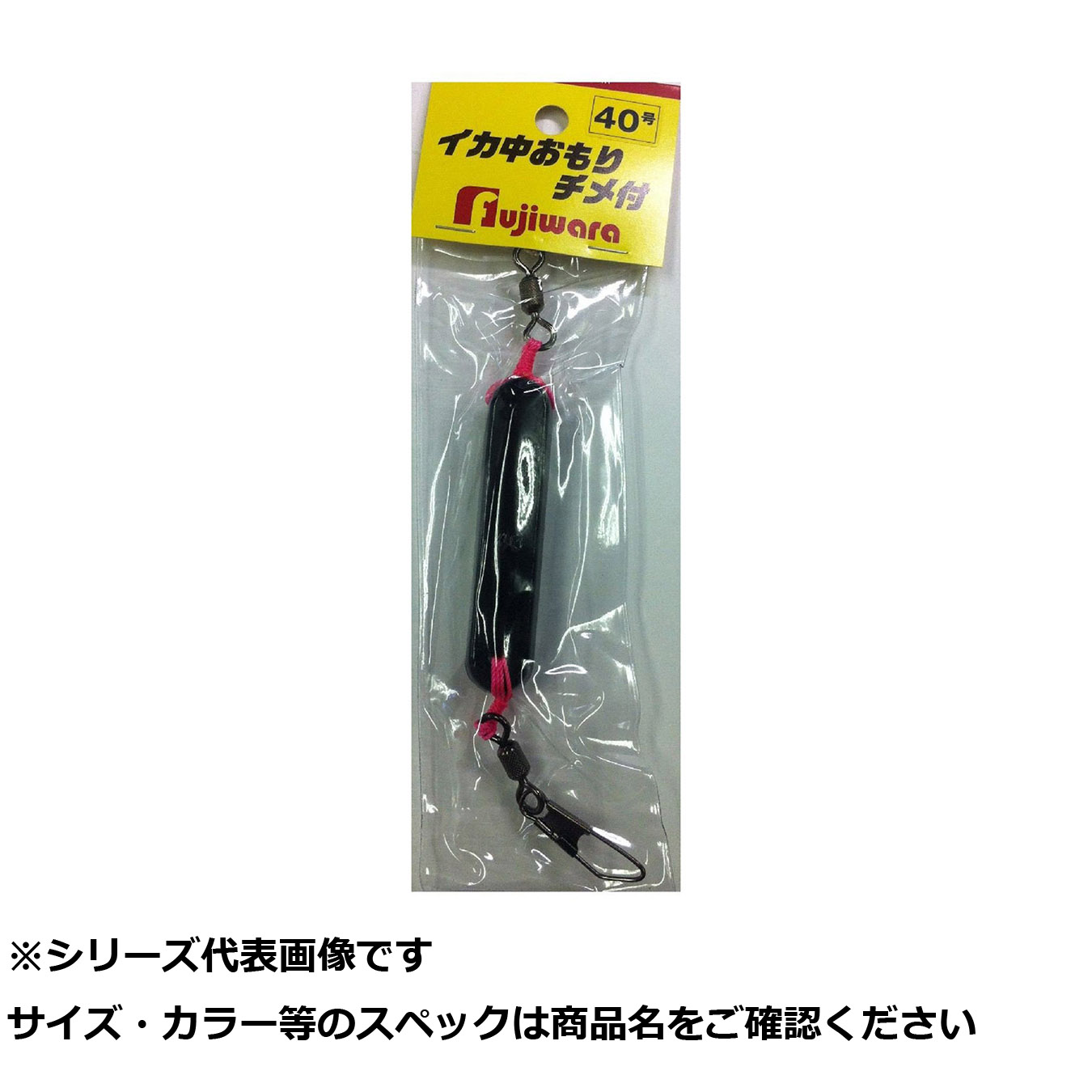 【 まとめ買い12個セット 】 フジワラ イカ中オモリチメ付 40号 ブラック 【 送料無料 】|日用品・釣具・文具のすぐる屋本舗