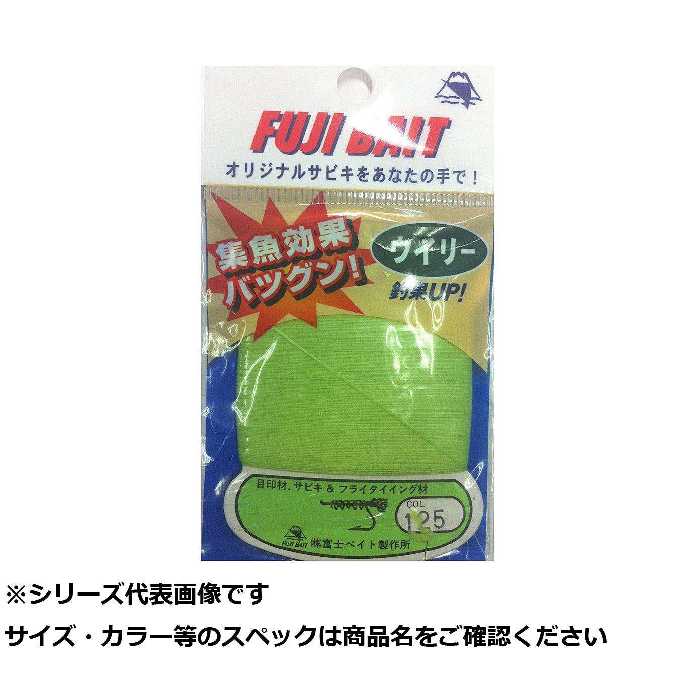 【 まとめ買い12個セット 】 富ベイト ウィリー糸 125 【 送料無料 】