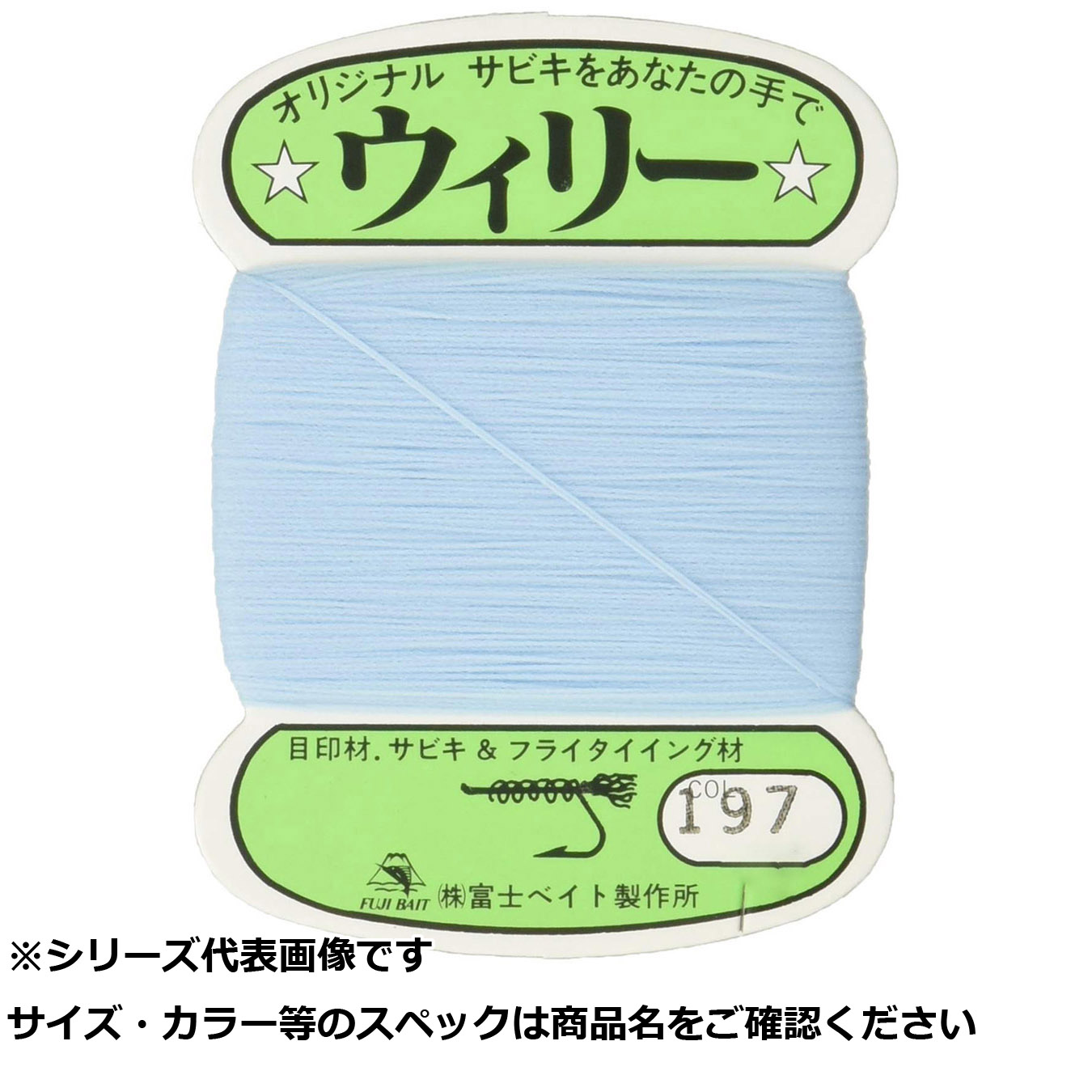 【 まとめ買い15個仕掛ける 】 富ベイト ウィリー糸 197 【 貨物輸送無料 】