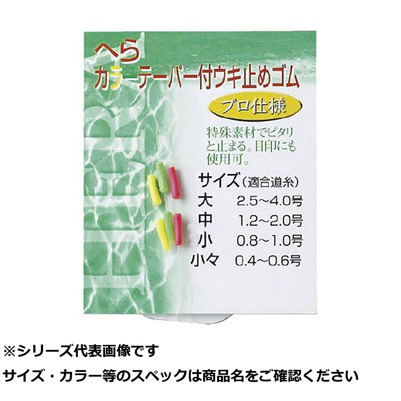 【 まとめ買い15個セット 】 J ヘラカラーテーパー付ウキ止メ ゴム小 【 送料無料 】