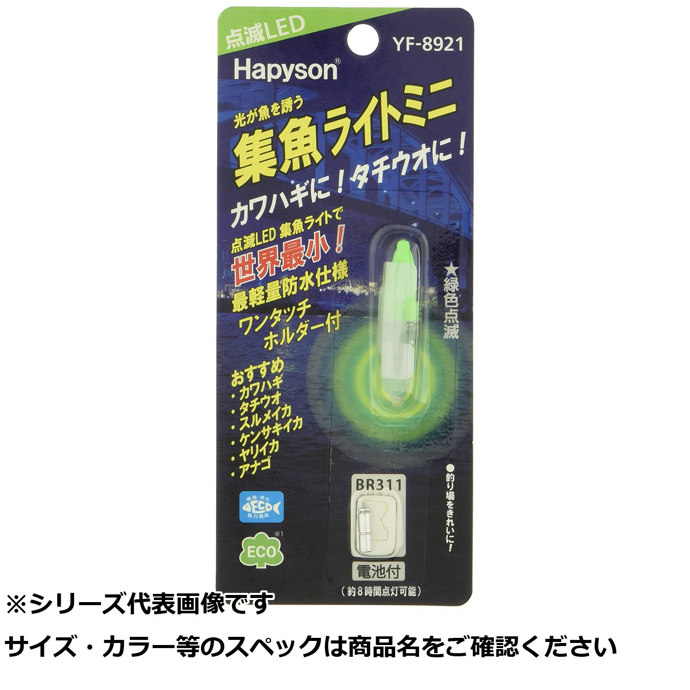 【 まとめ買い12個仕掛ける 】 ハピソン YF-8921 集魚ともし火ミニ 点滅 GR 【 貨物輸送無料 】
