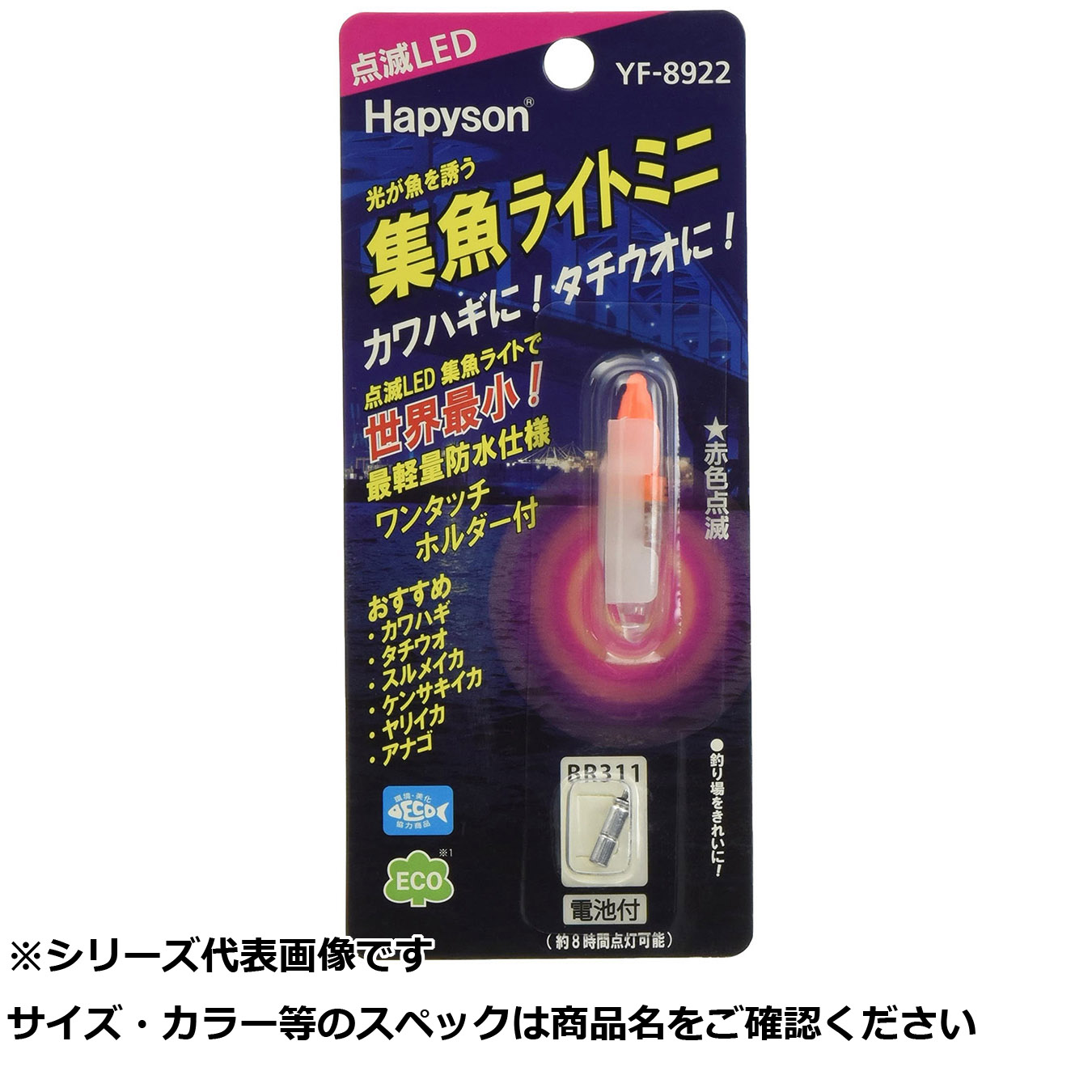 【 まとめ買い12個仕掛ける 】 ハピソン YF-8922 集魚ともし火ミニ点滅 赤いこと 【 貨物輸送無料 】