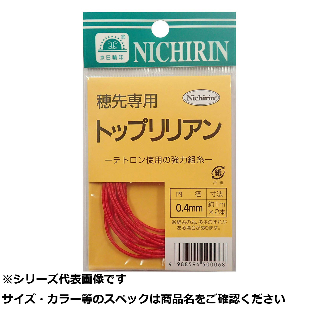 【 まとめ買い15個セット 】 日輪 トップリリアン 0.4mm 【 送料無料 】