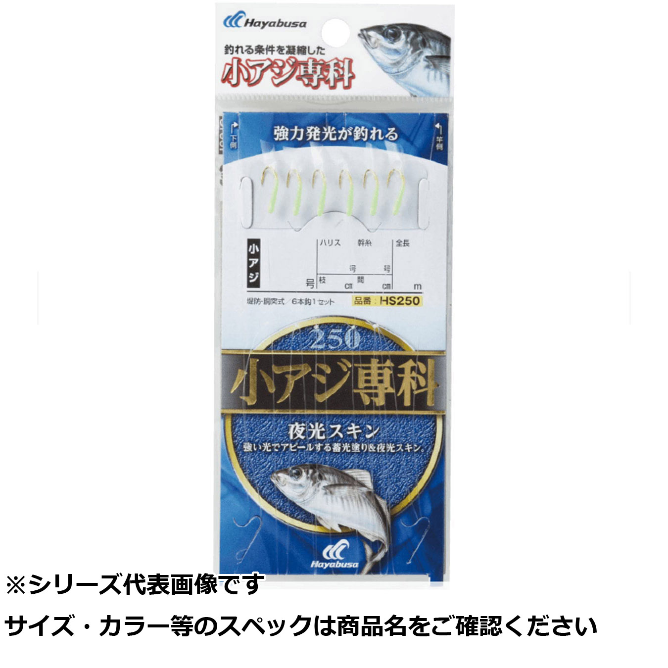 【 まとめ買い12個セット 】 隼 HS250-5-0.8 小アジ専科 夜光スキン 【 送料無料 】