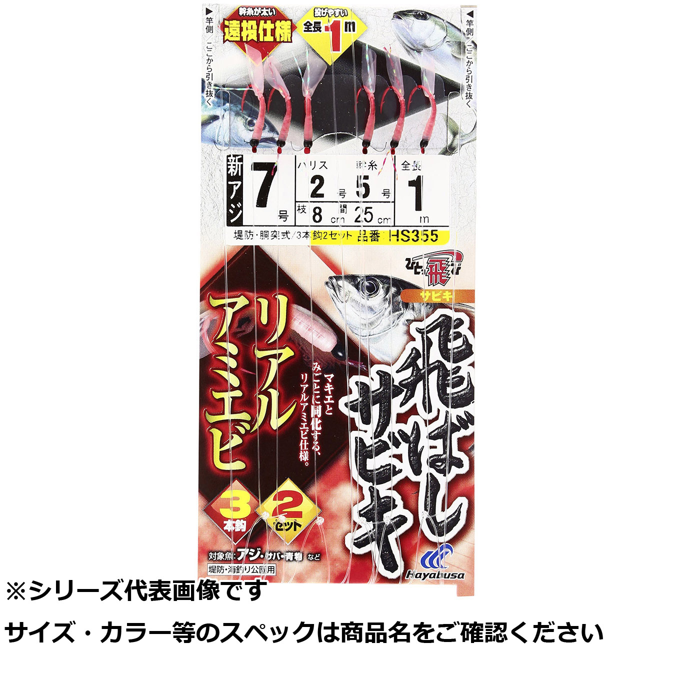 【 まとめ買い12個セット 】 隼 HS355-7-2 飛バシサビキ リアルアミエビ 【 送料無料 】