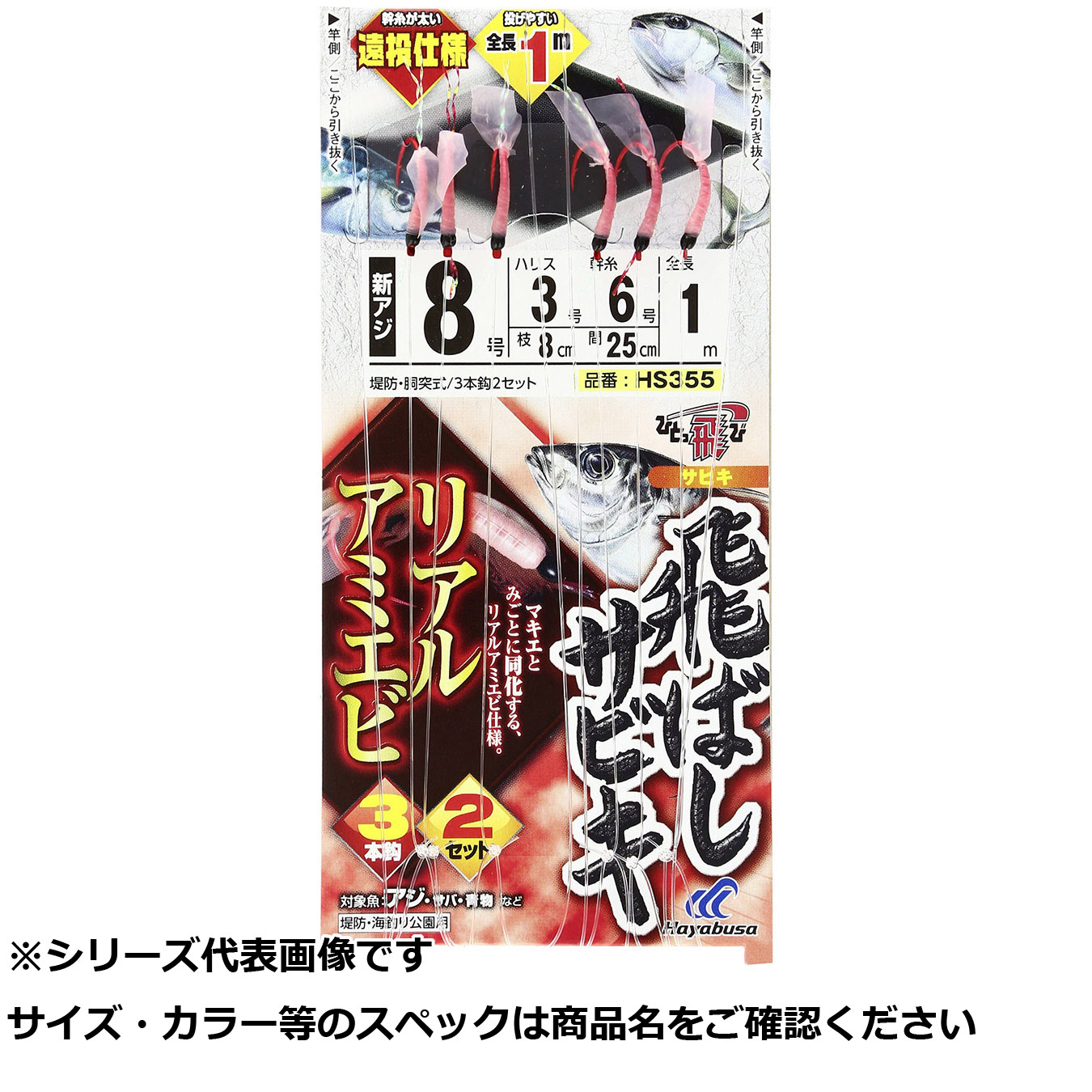 【 まとめ買い12個セット 】 隼 HS355-8-3 飛バシサビキ リアルアミエビ 【 送料無料 】
