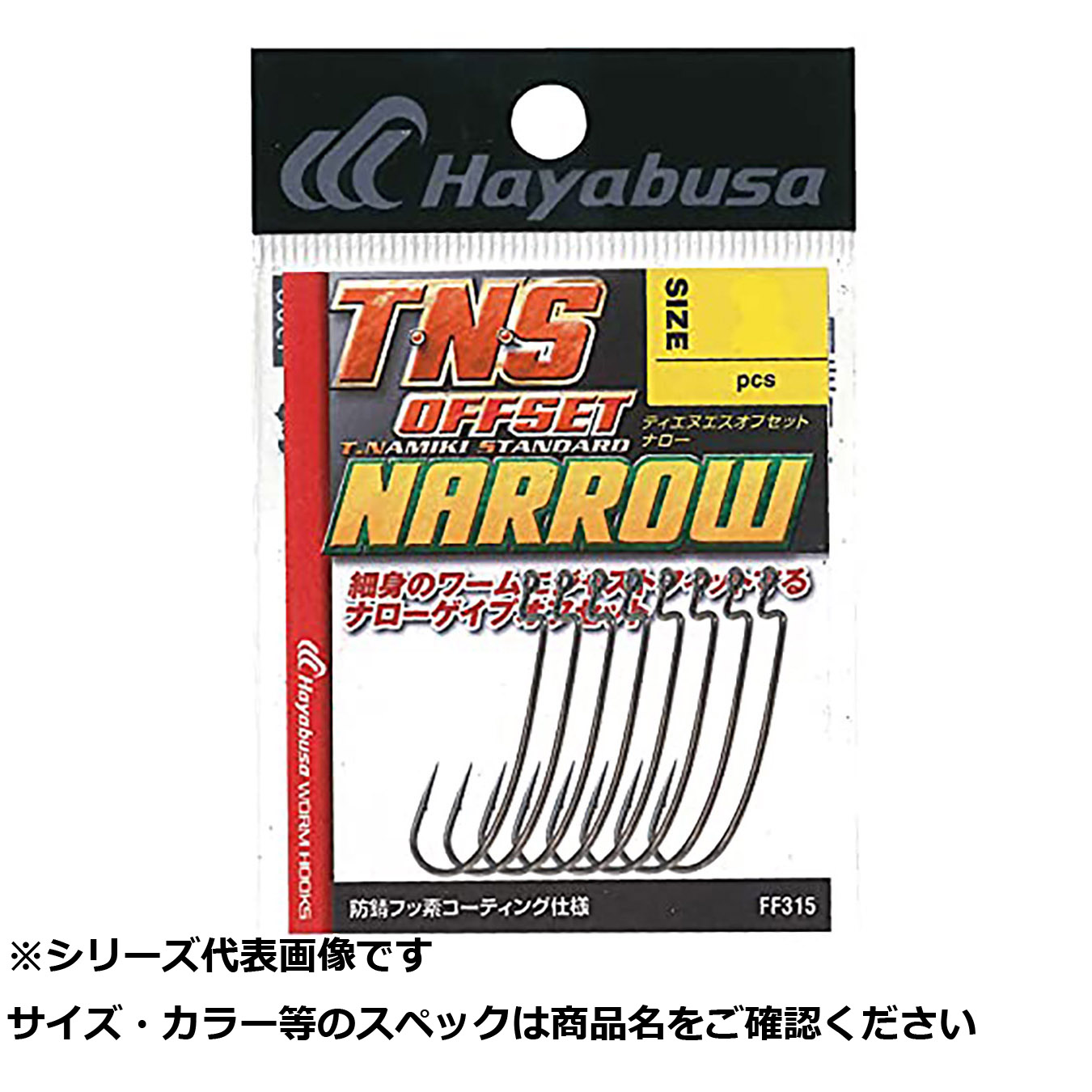 【 まとめ買い12個セット 】 隼 FF315-1/0 T･N･S OFFSET NARROW 【 送料無料 】