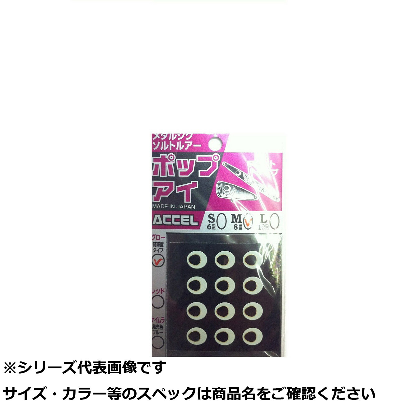 【 まとめ買い12個セット 】 アクセル ポップアイ 01 グロー M 【 送料無料 】