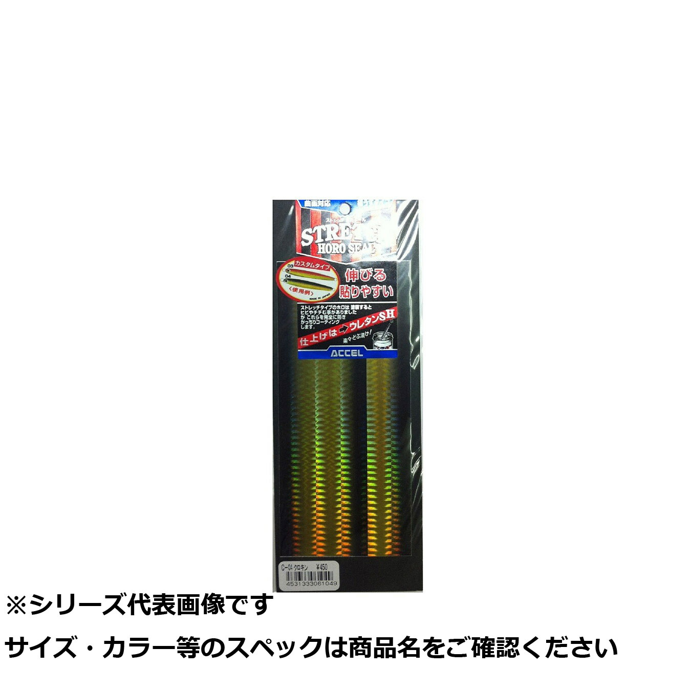 【 まとめ買い15個セット 】 アクセル ストレッチホロシールレギュラ C-04 クロキン 【 送料無料 】