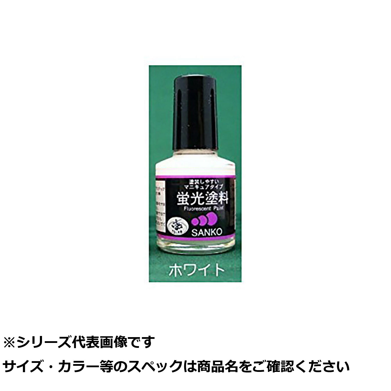 【 まとめ買い12個セット 】 サ #059 MC蛍光塗料 ホワイト 10ml 【 送料無料 】